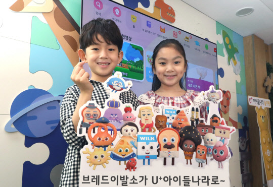 아이들이 '브레드이발소' 캐릭터와 함께 U+아이들나라를 소개하고 있다. LG유플러스 제공